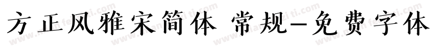 方正风雅宋简体 常规字体转换